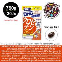 Dhc CROCETIN + CASSIS ดีเอชซี วิตามินบำรุงดวงตาสำหรับผู้ที่ใช้สมารท์โฟนมากเกินไปจนเกิดอาการล้าของดวงตา ขนาด 60เม็ด ทานได้30 วัน