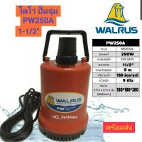 ไดโว่ Walrus วอลรัส 1-1/2 นิ้วไดโว่แมวน้ำ PW250A (วอลรัส ของแท้) ปั๊มแช่ ปั๊มดูด ปั๊มดูดน้ำ แมวน้ำ โดโว่ดูดน้ำ โดโว่แช่น้ำ ไดโว่วอลรัส