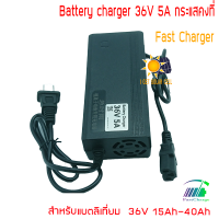 36V 5A LifePO4 Li-ion อะแดปเตอร์ชาร์จแบตเตอรี่รถไฟฟ้า รถไฟฟ้า ชาร์จเร็ว ลิเธียมไออน ลิเธียมไอออนฟอสเฟต EV Adapter Battery Charger