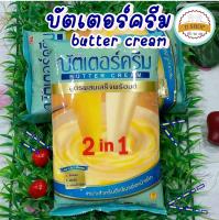 บัตเตอร์ครีม ? เนยบัตเตอร์ครีม 2in1 สูตรสำเร็จพร้อมตี (ถุง 1 กก.) butter cream ครีมแต่งหน้าเค้ก เนย เนยเทียม