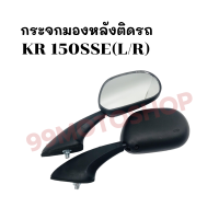 กระจกมองหลังติดรถ L/R รุ่น KR 150 SSE ส่งตรงจากโรงงาน สินค้าคุณภาพ !!ราคาสุดคุ้ม!!