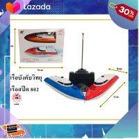 [ ของเล่นเสริมทักษะ Kids Toy ] ของเล่น เรือบังคับ ของเล่นบังคับวิทยุ เรือสปีด 802 ..สินค้าเกรดพรีเมี่ยม คุณภาพดี....