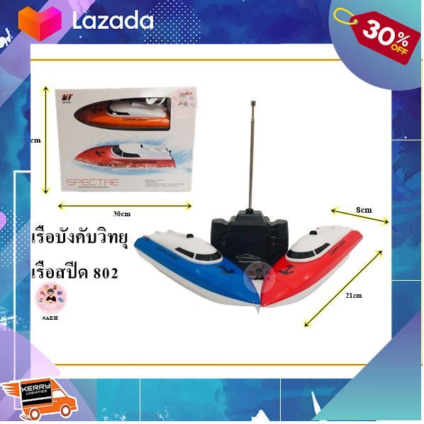 ของเล่นเสริมทักษะ-kids-toy-ของเล่น-เรือบังคับ-ของเล่นบังคับวิทยุ-เรือสปีด-802-สินค้าเกรดพรีเมี่ยม-คุณภาพดี