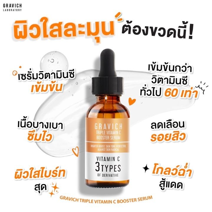 gravich-triple-vitamin-c-booster-serum-30-ml-เซรั่มวิตามินซี-ผิวกระจ่างใส-ลดความหมองคล้ำ