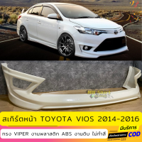 สเกิร์ตหน้าแต่งรถยนต์ Toyota Vios 2014-2016 ทรง Viper งานพลาสติก ABS งานไทย ไม่ทำสี