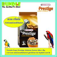 HOT** Versele-Laga Prestige African Parrot Mix 1 Kg อาหารนก นกแก้วแอฟริกันเกรย์ สูตรโลโรพาร์ค ธัญพืชธรรมชาติ ส่งด่วน อาหาร นก อาหารนกหัวจุก อาหารนกแก้ว อาหารหงส์หยก