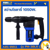 สว่านโรตารี่ L shape 30 MM. 1050W. PUMA  รุ่น PM-30LR (ของแท้) รับประกันสินค้า 1 ปี By Mcmachinetools