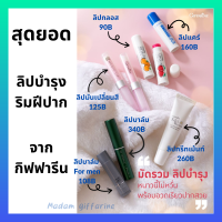 (ของแท้ ส่งไว) ลิปมัน ลิปกลอส ลิปบาล์ม ลิปทรีทเม้นท์ ลิปมันเปลี่ยนสี กิฟฟารีน ลิปบำรุงริมฝีปาก