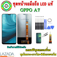 ชุดหน้าจอมือถือเเท้ เม็ดสีเข้ม100% OPPO A7  สีดำ เเถมฟิล์มกระจกพร้อมอุปกรณ์แกะหน้าจอและกาว มีประกัน60วัน