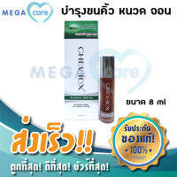 Cheveox Eyebrow roll on เชอเวอ น้ำยาปลูกคิ้ว เซรั่มปลูกคิ้ว น้ำยาปลูกหนวด จอน แบบโรลออน ผลิตภัณฑ์งานวิจัย 8 ml