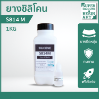 ยางซิลิโคนเหลว สำหรับหล่อแบบ S814M (รวมตัวเร่ง) แข็งปานกลาง ได้แม่พิมพ์ทนทาน เหมาะกับต้นแบบขนาดเล็กถึงปานกลาง