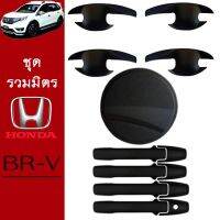 ❗❗สินค้ามาใหม่❗❗ ชุดแต่ง Honda Brv เบ้าประตู,ครอบมือจับ,ครอบฝาถัง สีดำด้าน BR-V   KM4.9396⚡ห้ามพลาด⚡