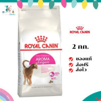 ✨ส่งฟรี ส่งด่วนRoyal Canin แมวโต สูตร Aroma Exigent ขนาดสินค้า 2 kg. เก็บเงินปลายทาง ✨