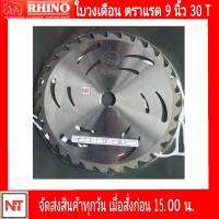 ใบวงเดือนตราแรด (Rhino) 9 นิ้ว 30 ฟัน ใบมีดตัดหญ้า ใบเลื่อยวงเดือน