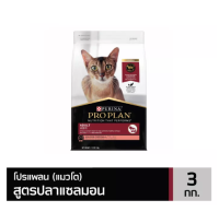 PROPLAN  Adult Cat Salmon อาหารแมวโต แซลมอน  3  kg