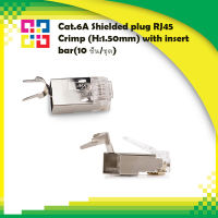 Cat.6A Shielded plug RJ45 Crimp (H:1.50mm) with insert bar(10 ชิ้น/ชุด)