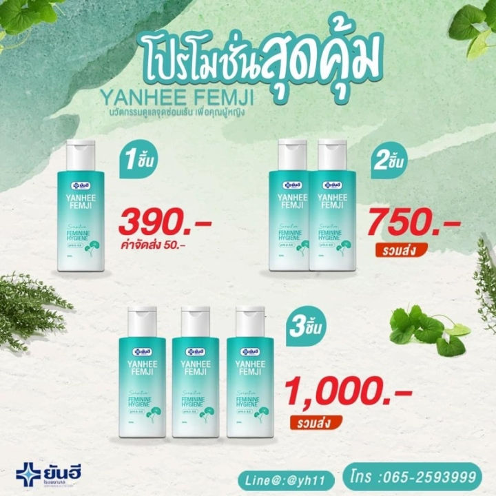 yanhee-femji-feminine-hygiene-ทำความสะอาดจุดซ่อนเร้น-กลิ่นหอม-ผัวหลง-แก้ตกขาว