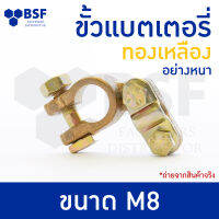 ขั้วแบตเตอรี่ ทองเหลือง (อย่างหนา) ขนาด M8