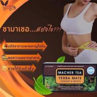 เครื่องดื่ม  ชามาเชอร์ (MACHER TEA) พืชนำเข้าจากประเทศอาร์เจนตินา 1 กล่อง บรรจุ 10 ซอง