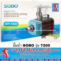 สุดคุ้ม โปรโมชั่น ปั๊มน้ำ SOBO รุ่น WP-7200 ราคาคุ้มค่า ปั๊ม น้ำ ตู้ ปลา