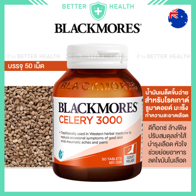 Blackmores CELERY 50 เม็ด สำหรับโรคเกาต์ รูมาตอยด์ มะเร็ง หัวใจ ดีท็อกซ์