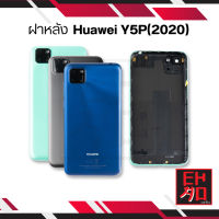 ฝาหลัง Huawei Y5P(2020) ฝาหลัง Y5P(2020)