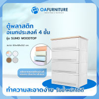 OA Furniture ตู้ลิ้นชักพลาสติก SUMO WOODTOP 4 ชั้น