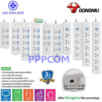 [GONGNIU] ปลั๊กพ่วง ปลั๊กไฟ มาตรฐาน มอก. ปลั๊กอันดับ 1 ของประเทศจีน 2300W / 2500W / 3680W รับประกัน 3 ปี