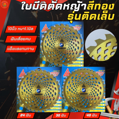 DYG-TOOLS ใบมีดวงเดือน รุ่นสีทอง ขนาด 10นิ้ว 243040ฟัน ใช้กับเครื่องตัดหญ้าทุกรุ่น อะไหล่เครื่องตัดหญ้า อุปกรณ์สวน