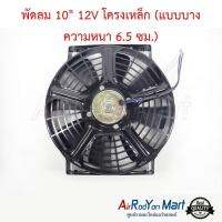 พัดลม 10" 12V โครงเหล็ก (แบบบาง ความหนา 6.5 ซม.) พัดลมดูด #พัดลมแอร์