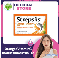 Strepsils Orange+Vitamin C HHR [8 เม็ด/ซอง] ยาอมบรรเทาอาการเจ็บคอ