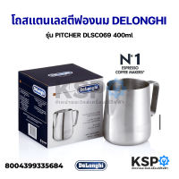 โถตีฟองนม แตนเลส Milk Frothing Jug Delonghi เดอลองกี้ รุ่น PITCHER DLSC069 400ml (แท้) อะไหล่เครื่องชงกาแฟ