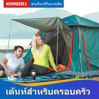 KOMEER1 เต็นท์ เต้นท์ชั้นเดียว พื้นที่เยอะเหมาะสำหรับหลายคน3-5 กางเร็วเพียง3วินาที วัสดุป้องกันกันแดด หน้าต่าง5ช่อง อากาศถ่ายเท