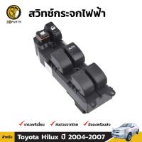 สวิทช์ กระจกไฟฟ้า ปุ่มปรับกระจก สำหรับ Toyota Hilux Vigo ตัวแรก รุ่น 4 ประตู ปี 2004 - 2007