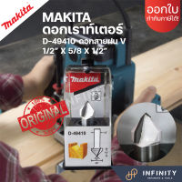 MAKITA ดอกเราท์เตอร์ ทริมเมอร์ ดอกสายฝน แกน 1/2" D49410