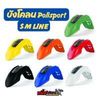 บังโคลนหน้า Polisport SM LINE หน้าสั้น แท้ เหมาะสำหรับรถวิบาก มี7สี