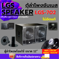 ตู้ลำโพงซับเบส LGS-702 ไม้อัดแท้ (พร้อมใช้งาน) ขนาด12นิ้ว ราคาต่อ1ใบLGRC702