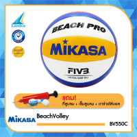 MIKASA มิกาซ่า ลูกวอลเลย์บอล ลูกวอลเลย์ชายหาดหนังเย็บ MKS BeachVolley BV550C (2100) (แถมฟรี ตาข่ายใส่ลูกบอล + เข็มสูบ + ที่สูบ-คละสี)