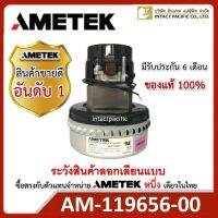 AMETEK 119656-00 มอเตอร์สำหรับเครื่องดูดฝุ่นดูดน้ำและงานอุตสาหกรรม ของแท้ คุณภาพระดับโลก