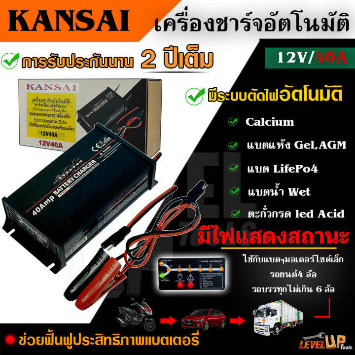 kansai-เครื่องชาร์จแบตเตอรี่-เครื่องชาร์จ-12v-ขนาด-20a-40a-เครื่องชาร์จอัจฉริยะ-เครื่องฟื้นฟูแบตเตอรี่-ที่ชาร์จแบตมอไซต์-มอไซต์ขนาดใหญ่-รถเก๋ง-รถกระบะ-รถบรรทุกขนาด-4ล้อ-6ล้อ-ระบบอัตโนมัติ-รับประกันนาน