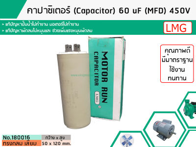 คาปาซิเตอร์ ( Capacitor ) Run  60 uF (MFD) 450 แบบกลม เสียบ ทนทาน คุณภาพสูง สำหรับพัดลม,มอเตอร์,ปั้มน้ำ (No.180016)