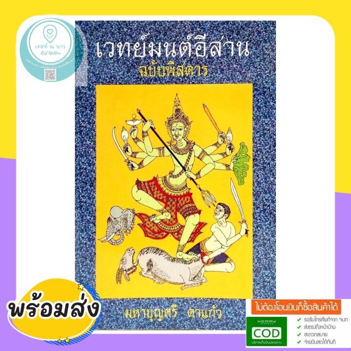 หนังสือ-เวทย์มนต์อีสาน-ฉบับพิศดาร-โดย-มหาบุญศรี-ตาแก้ว-ส-ธรรมภักดี-โหราศาสตร์-พยากรณ์-ดูดวง-มนต์-คาถา-สะสม-ดี-พร้อมส่ง