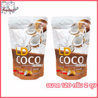 LD COCO MCT OIL แอลดีโคโค่ น้ำมันมะพร้าวสกัดเย็นแบบผง [ขนาด 120 กรัม] [2 ถุง]