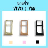 ถาดใส่ซิม Vivo Y55 ซิมนอกY55 ถาดซิมวีโว่Y55 ถาดซิมนอกวีโว่Y55 ถาดใส่ซิมVivo ถาดใส่ซิมY55 ถาดซิมY55 สินค้ามีพร้อมส่ง