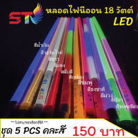 ST003 ไฟงานวัด T8 LED (ชุด5 หลอด คละสี) ไฟขายของใช้งานง่าย กันน้ำ นีออนพลาสติกไม่แตกง่าย มีปลั๊กเสียบ แอลอีดี ใช้งานได้เลย หลอดไฟงานวัด