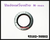 ซีลข้อเหวี่ยง ข้างซ้าย L YAMAHA N-MAX รหัส 93102-30802 แท้ศูนย์ YAMAHA