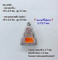 1025 ตลับพระ กรอบพระสแตนเลสลายไทย ลอยองค์ รูปหล่อ ขนาดวงใน 2.5*3.1ซม. ขนาดที่ใส่สวย 2.1*2.7 ซม. หรือขนาดพระใกล้เคียง