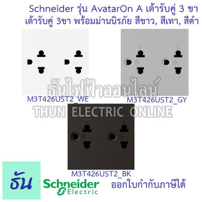 Schneider เต้ารับคู่ 3 ขา พร้อมม่านนิรภัยขนาด 3 ช่อง  รุ่น Avatar On A 3 สี สีขาว ( M3T426UST2_WE ),  สีเทา ( M3T426UST2_GY ),  สีดำ ( M3T426UST2_BK ),   ธันไฟฟ้าออนไลน์