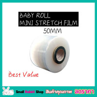 Baby Roll Mini Stretch Film ฟิล์มยืดพาเลท ขนาด 50mm x 150g ฟิล์มยืดห่อของ ฟิล์มยืด พลาสติกห่อของ พลาสติกห่อ พลาสติกห่อหุ้ม ม้วนฟิล์ม พลาสติกใส