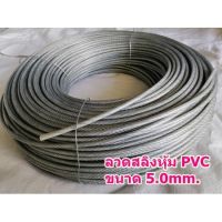 สลิงหุ้มพีวีซี ลวดสลิงหุ้มpvc  Ø 5.0 mm x ยาว 10m/ 20m/ 30m/ 40m/ 50 m